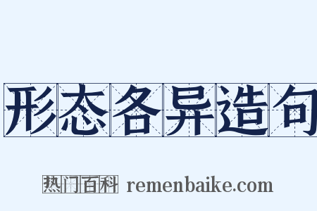 形态各异造句是什么意思的图片